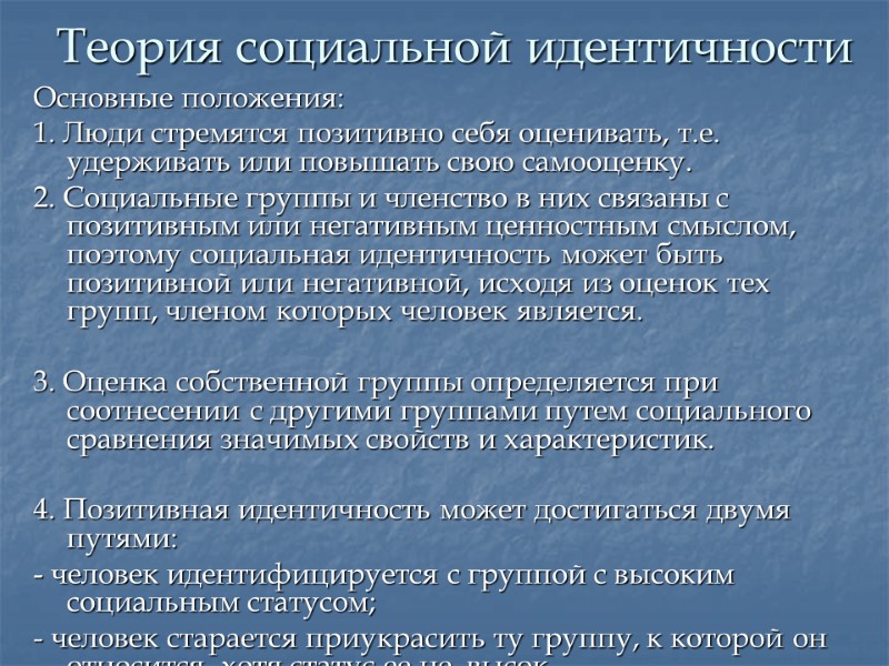 Теория социальной идентичности Основные положения:  1. Люди стремятся позитивно себя оценивать, т.е. удерживать